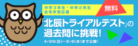 『北辰トライアルテスト』無料で挑戦