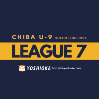 楽しんで来い～CHIBA U-9リーグ～