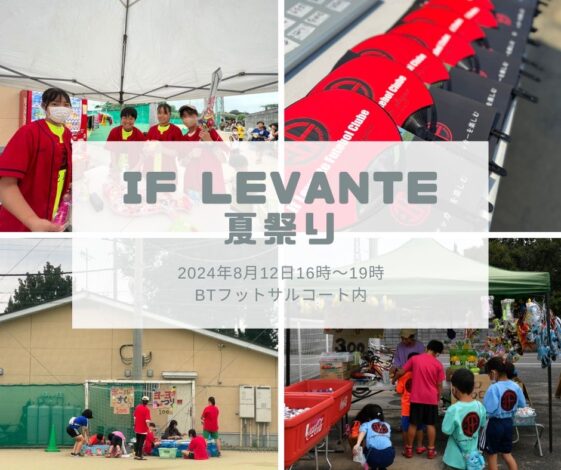 【8月12日】If Levante 夏祭り