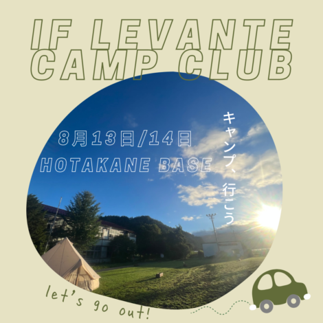 【Camp Club】8月13日・14日活動決定