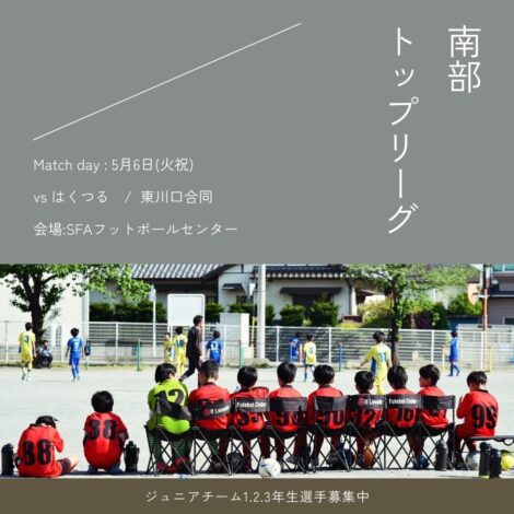 【U-12】南部トップリーグ